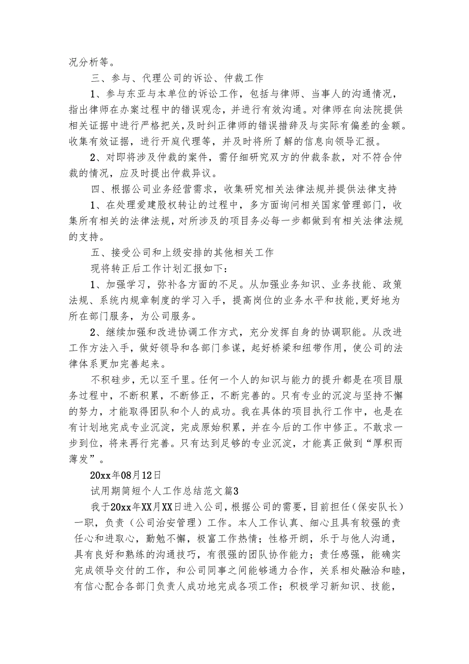 试用期简短个人工作总结范文（精选28篇）.docx_第2页