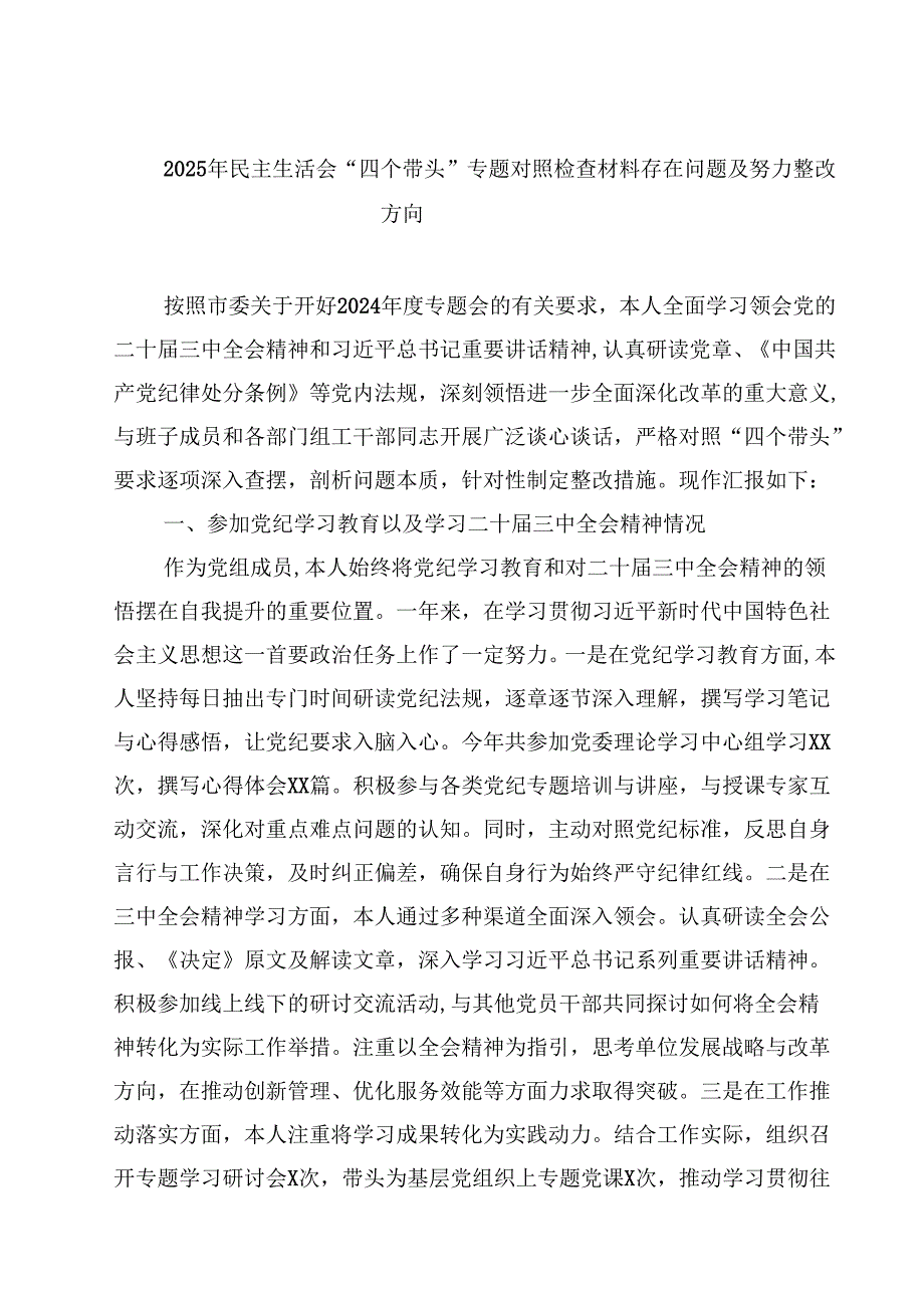 2025年民主生活会“四个带头”专题对照检查材料存在问题及努力整改方向【4篇】供参考.docx_第1页