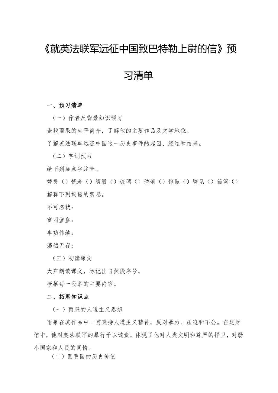 《就英法联军远征中国致巴特勒上尉的信》学习资料.docx_第1页