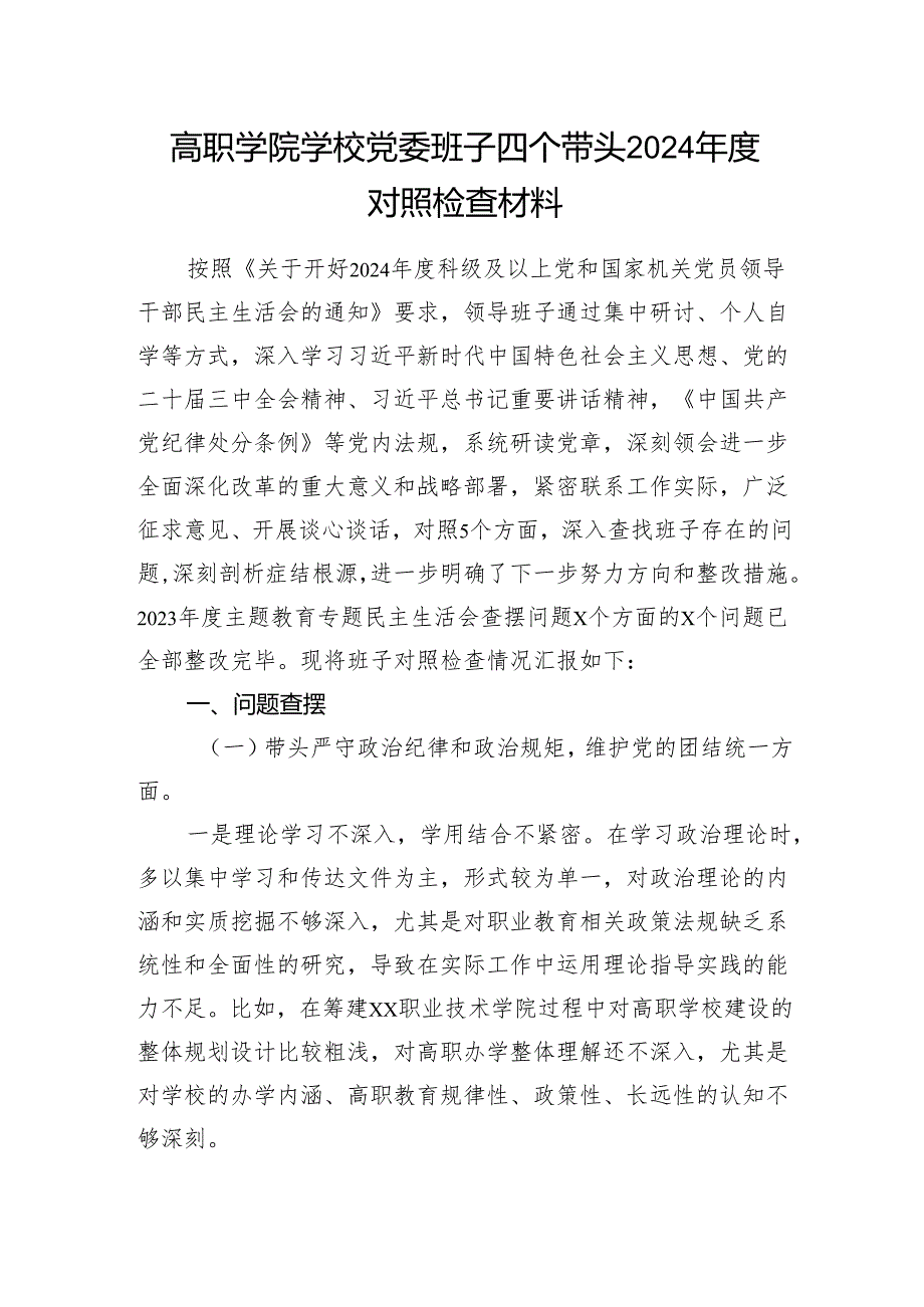 高职学院学校党委班子四个带头2024民主组织生活会对照检查材料.docx_第1页