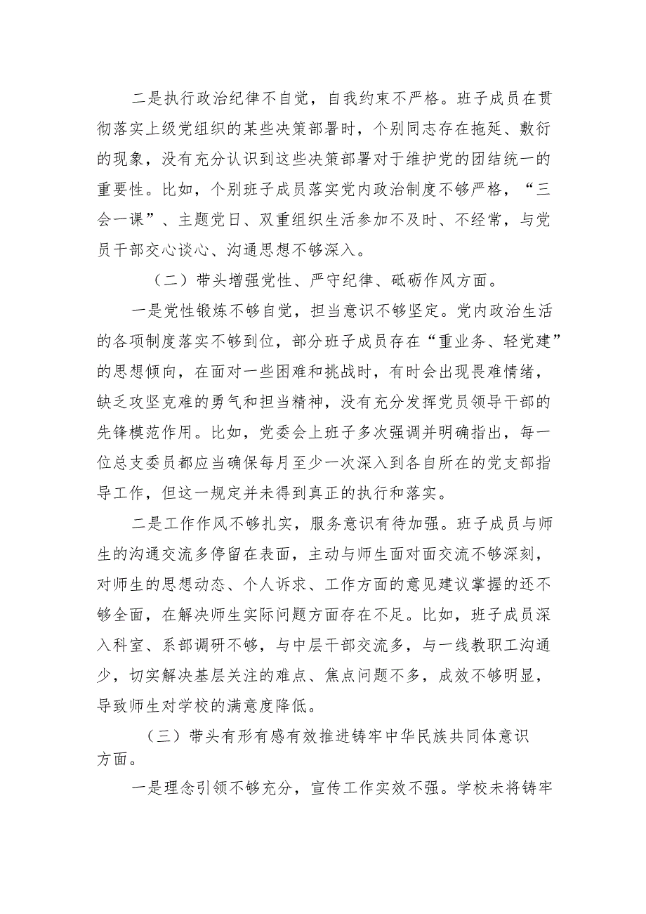 高职学院学校党委班子四个带头2024民主组织生活会对照检查材料.docx_第2页