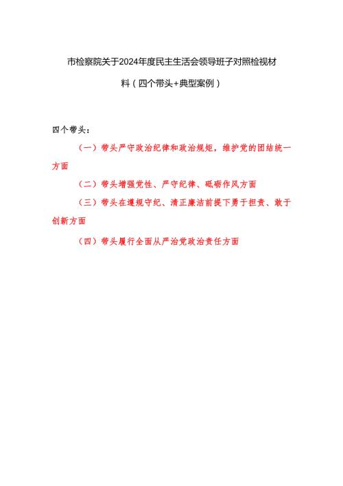 检察院领导班子 2024 民主生活会四个带头对照检视材料（有典型案例）.docx