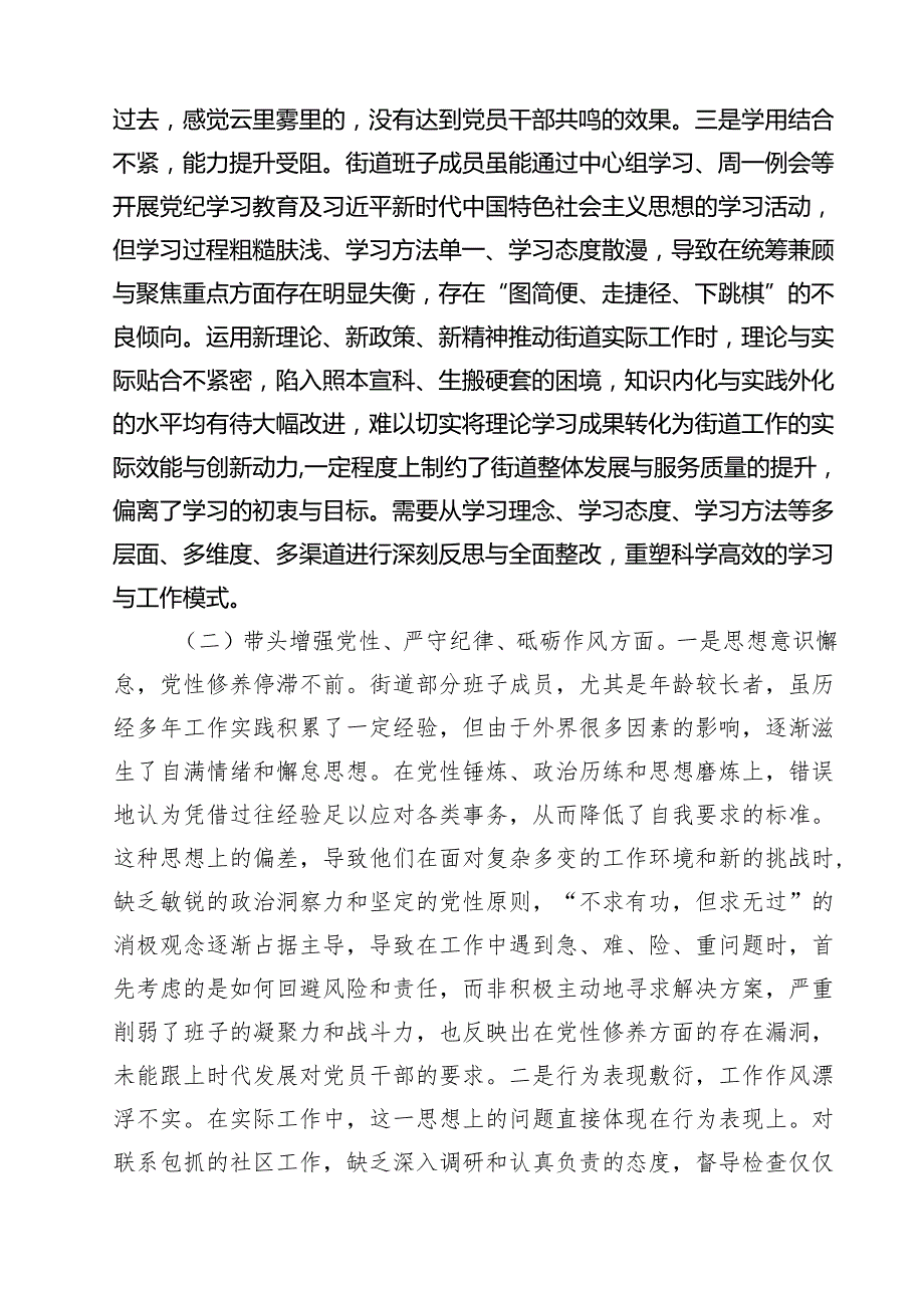 街道领导班子2025民主生活会（对照四个带头）检查检视剖析材料（共8篇）.docx_第2页