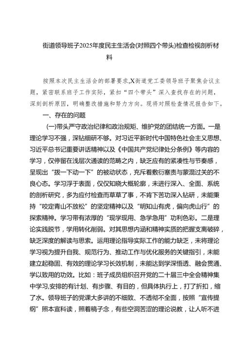 街道领导班子2025民主生活会（对照四个带头）检查检视剖析材料（共8篇）.docx
