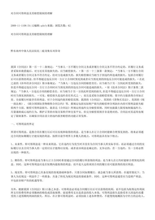 对合同可得利益及其赔偿限制的理解.docx