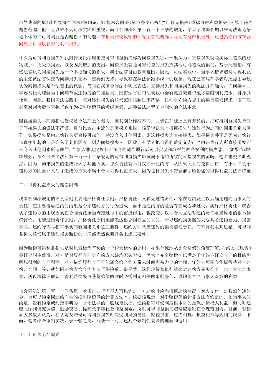 对合同可得利益及其赔偿限制的理解.docx_第2页