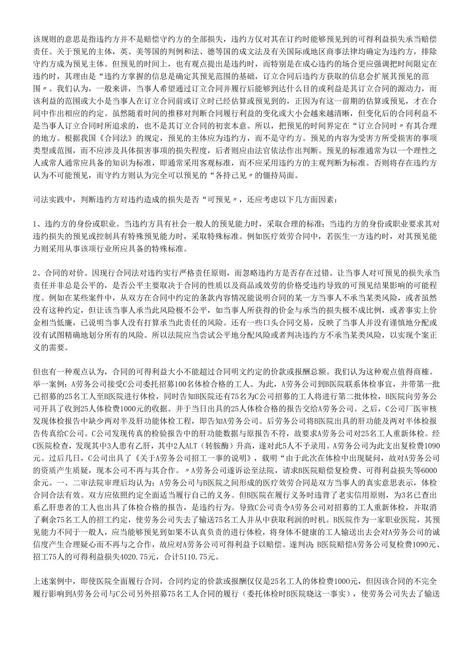 对合同可得利益及其赔偿限制的理解.docx_第3页
