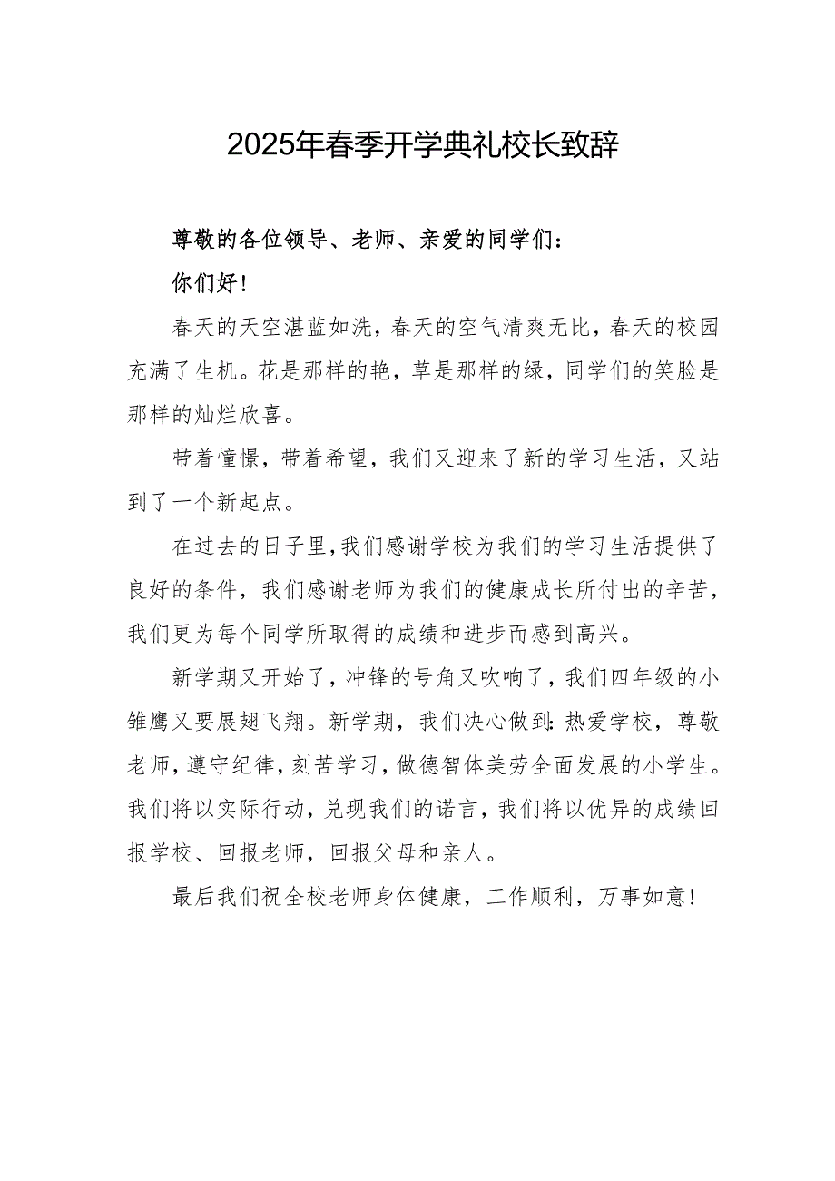 2025年乡镇学校季开学典礼校长讲话致辞 （合计10份）.docx_第1页