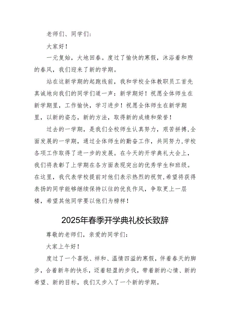 2025年乡镇学校季开学典礼校长讲话致辞 （合计10份）.docx_第2页