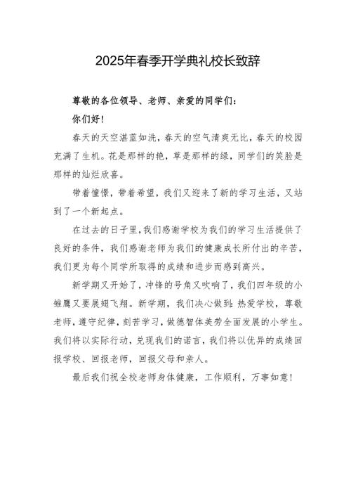 2025年乡镇学校季开学典礼校长讲话致辞 （合计10份）.docx
