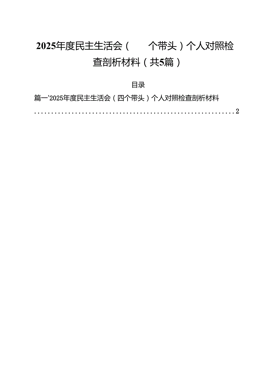 （5篇）2025民主生活会（四个带头）个人对照检查剖析材料（精编版）.docx_第1页