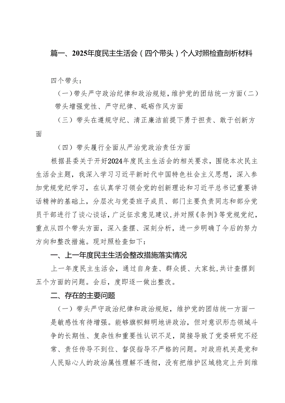 （5篇）2025民主生活会（四个带头）个人对照检查剖析材料（精编版）.docx_第2页