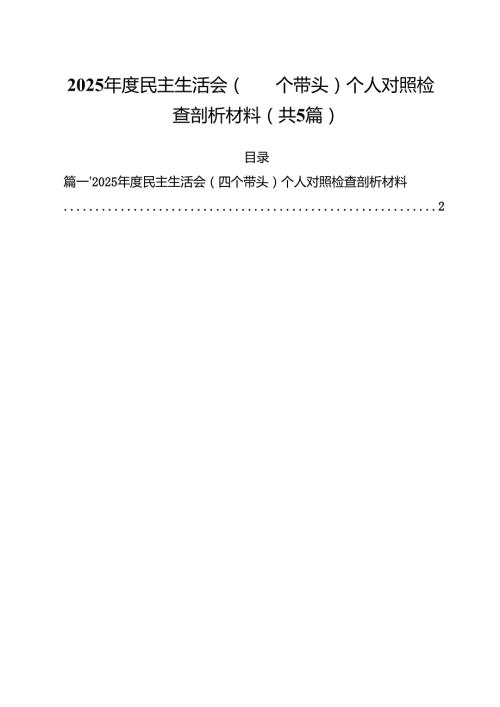 （5篇）2025民主生活会（四个带头）个人对照检查剖析材料（精编版）.docx