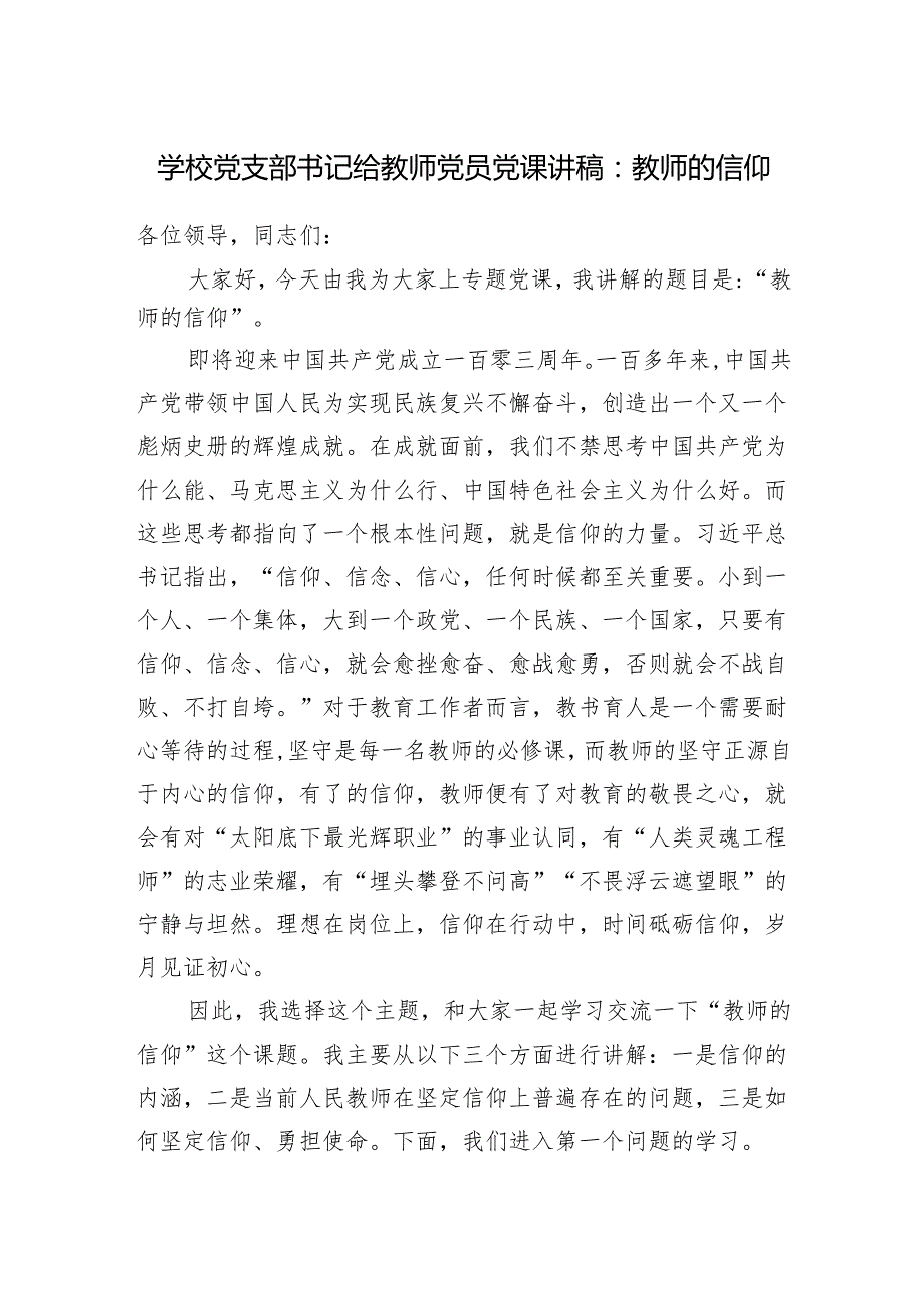 学校党支部书记给教师党员党课讲稿：教师的信仰.docx_第1页