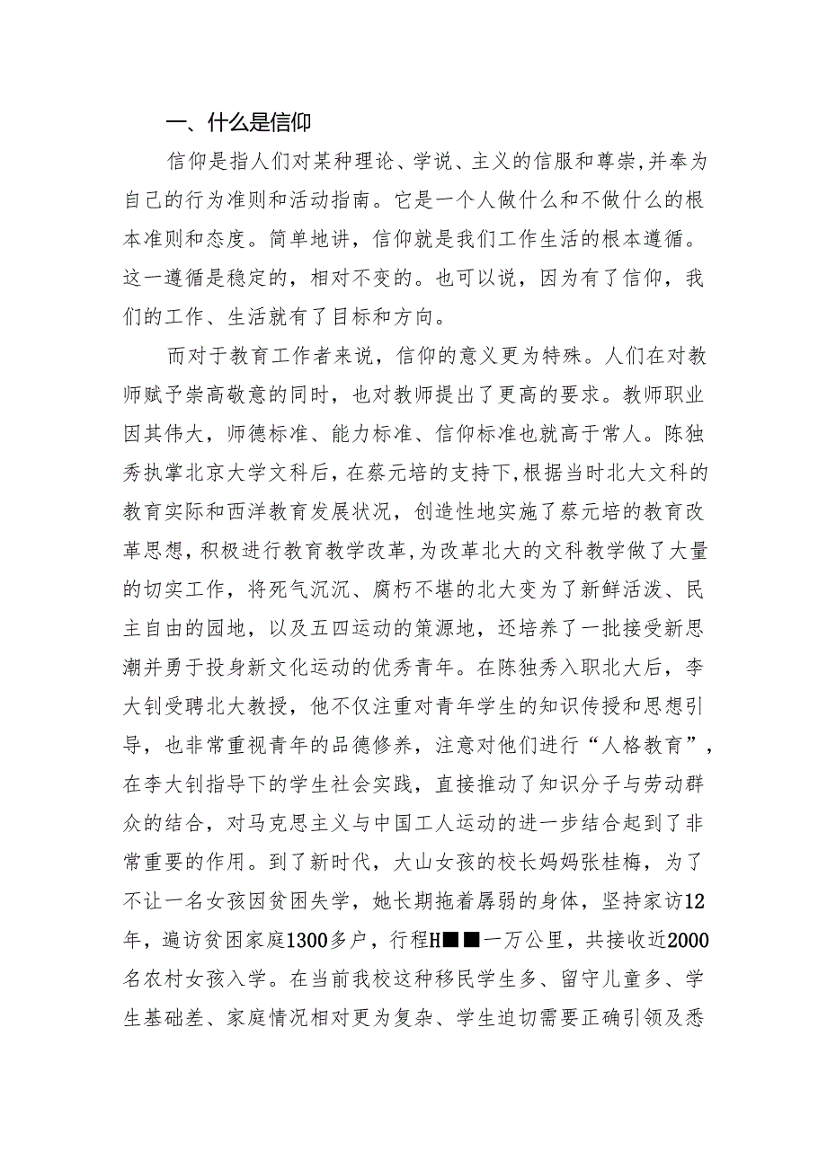 学校党支部书记给教师党员党课讲稿：教师的信仰.docx_第2页
