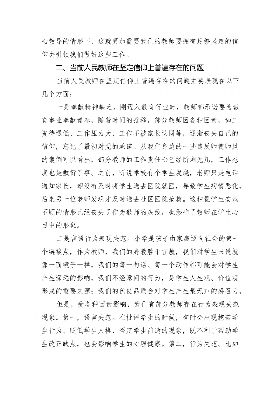 学校党支部书记给教师党员党课讲稿：教师的信仰.docx_第3页