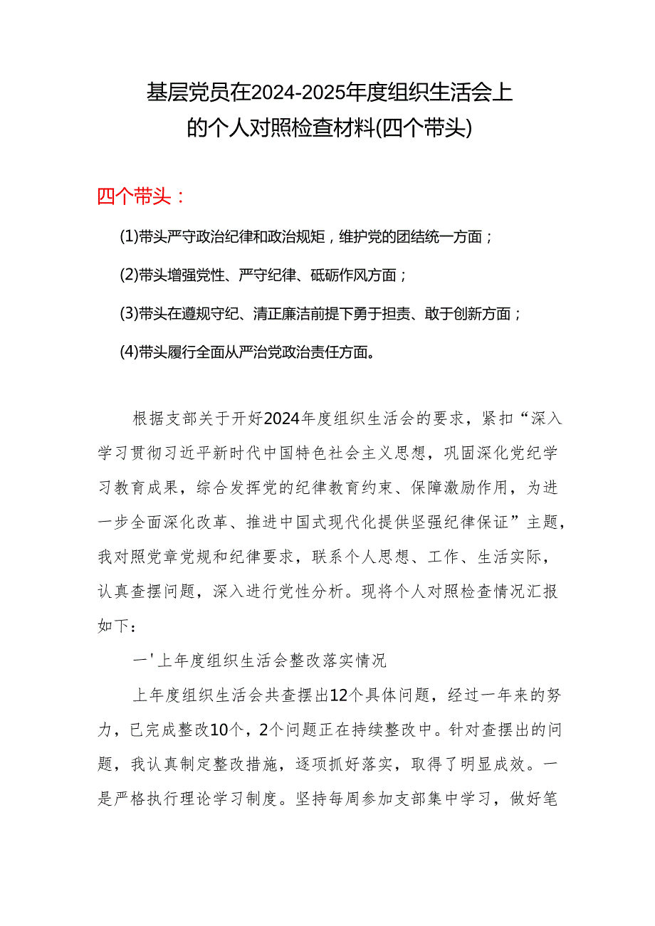 通用版带头增强党性、严守纪律、砥砺作风方面存在的问题及下一步改进措施（7篇）资料.docx_第1页