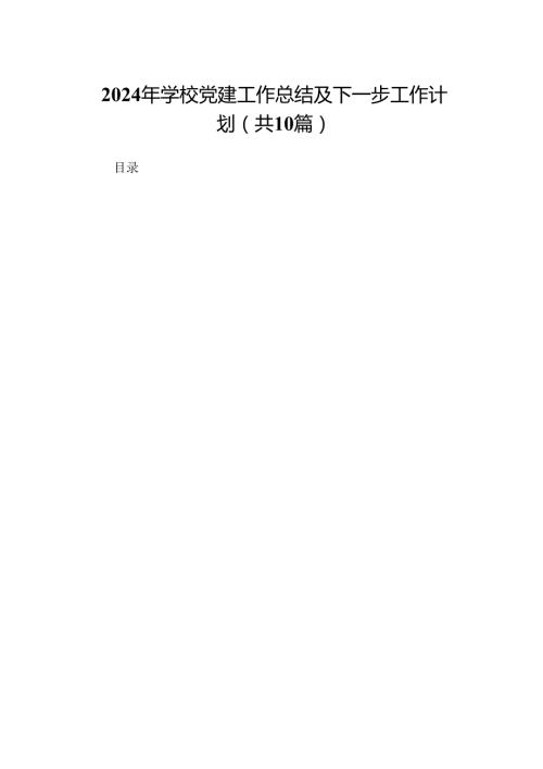 2024年学校党建工作总结及下一步工作计划10篇.docx