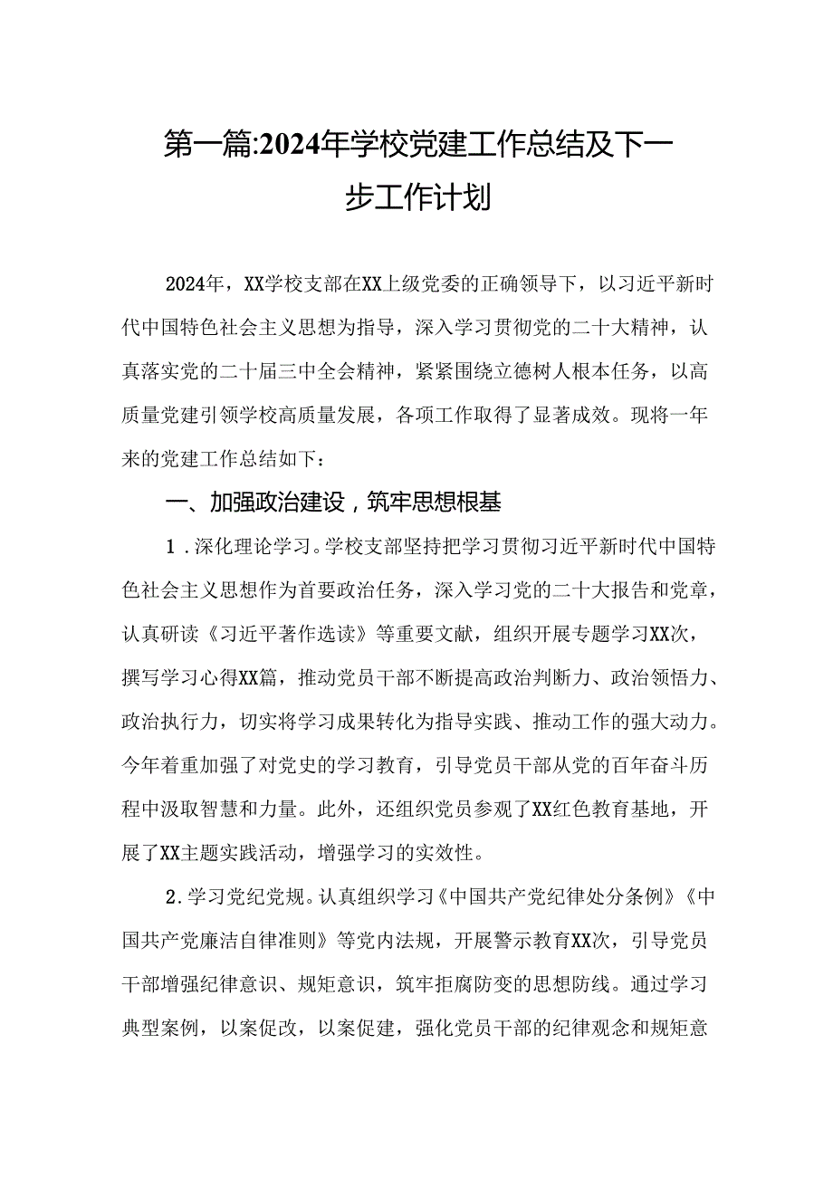 2024年学校党建工作总结及下一步工作计划10篇.docx_第2页