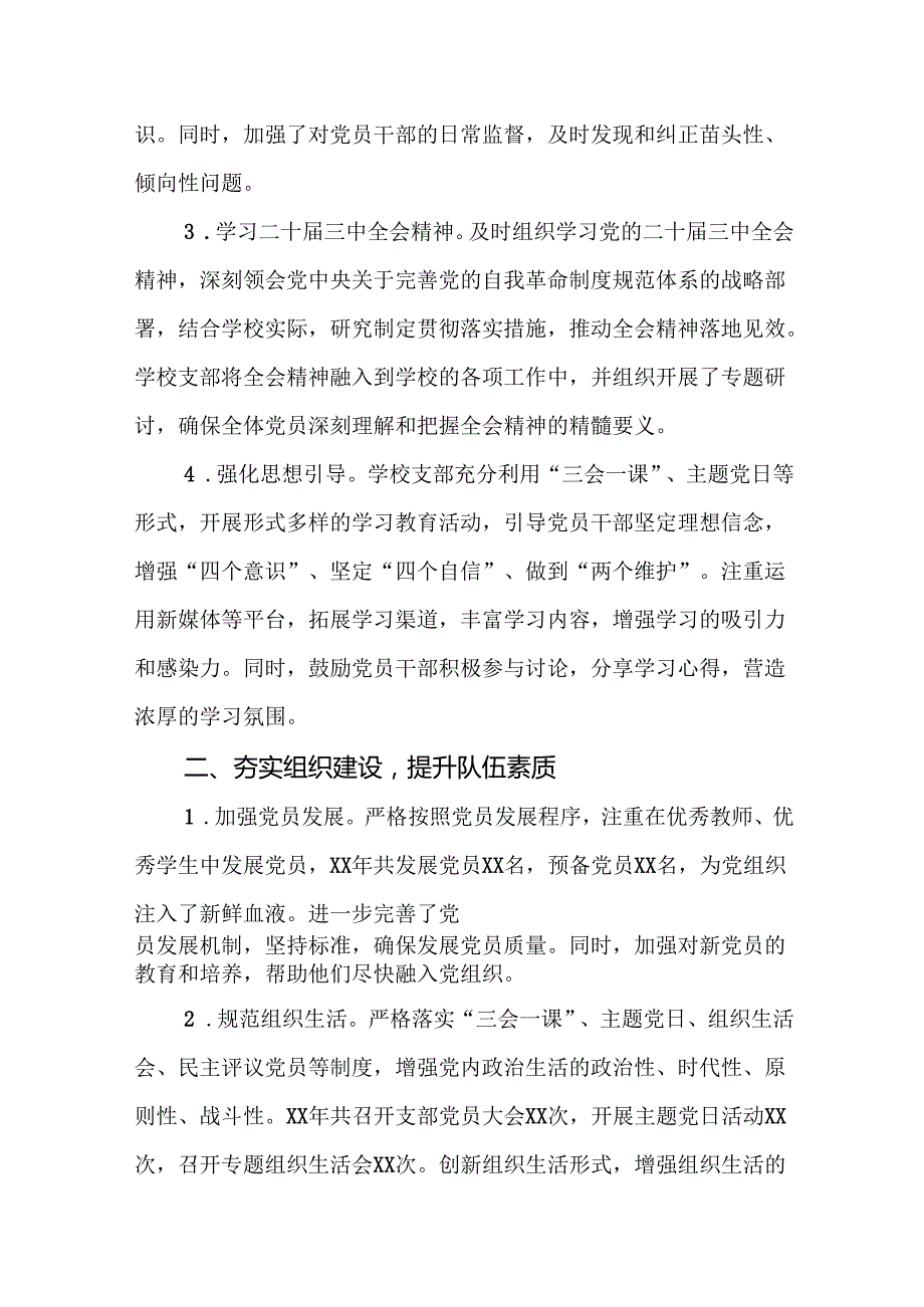 2024年学校党建工作总结及下一步工作计划10篇.docx_第3页