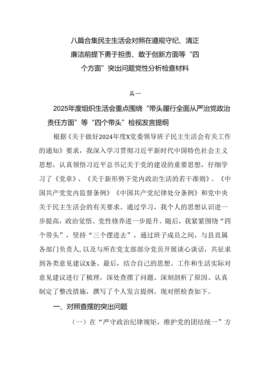 八篇合集民主生活会对照在遵规守纪、清正廉洁前提下勇于担责、敢于创新方面等“四个方面”突出问题党性分析.docx_第1页