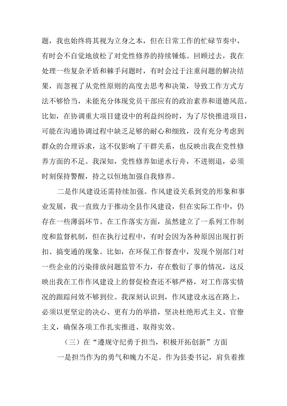 八篇合集民主生活会对照在遵规守纪、清正廉洁前提下勇于担责、敢于创新方面等“四个方面”突出问题党性分析.docx_第3页