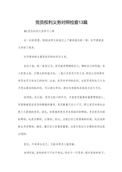 党员权利义务对照检查13篇.docx