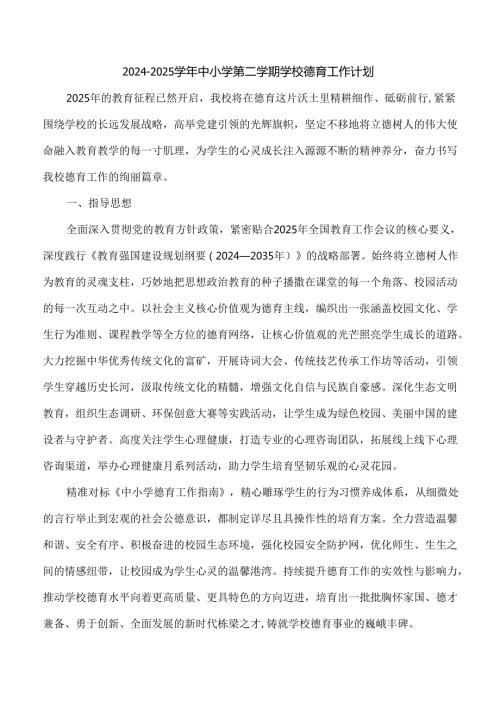 20242025中小学第二学期学校德育工作计划含各月工作安排.docx