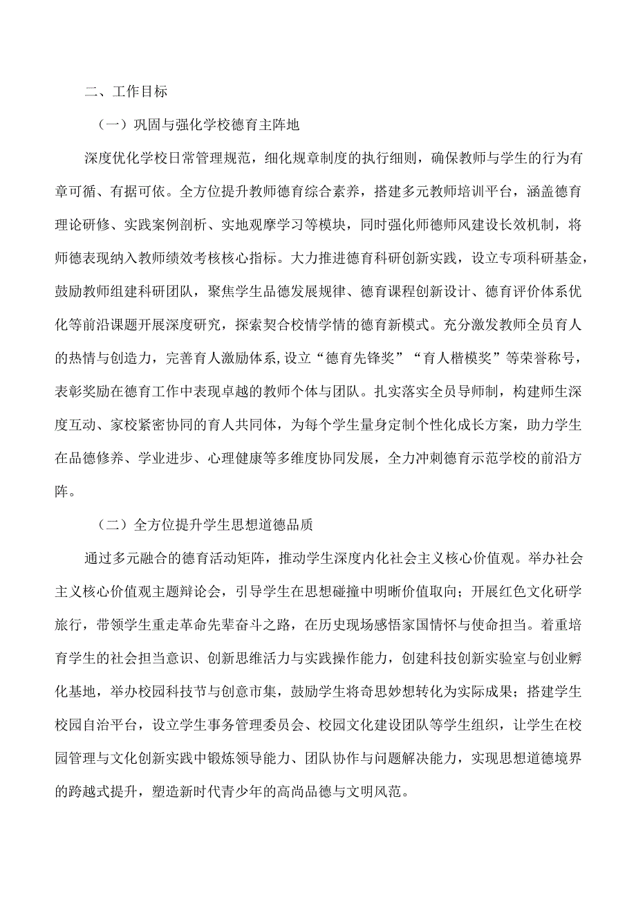 20242025中小学第二学期学校德育工作计划含各月工作安排.docx_第2页