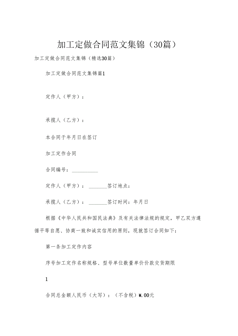 加工定做合同范文集锦（30篇）.docx_第1页