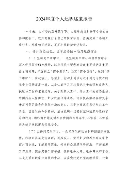 2024党员干部个人述职述廉报告 （合计3份）.docx