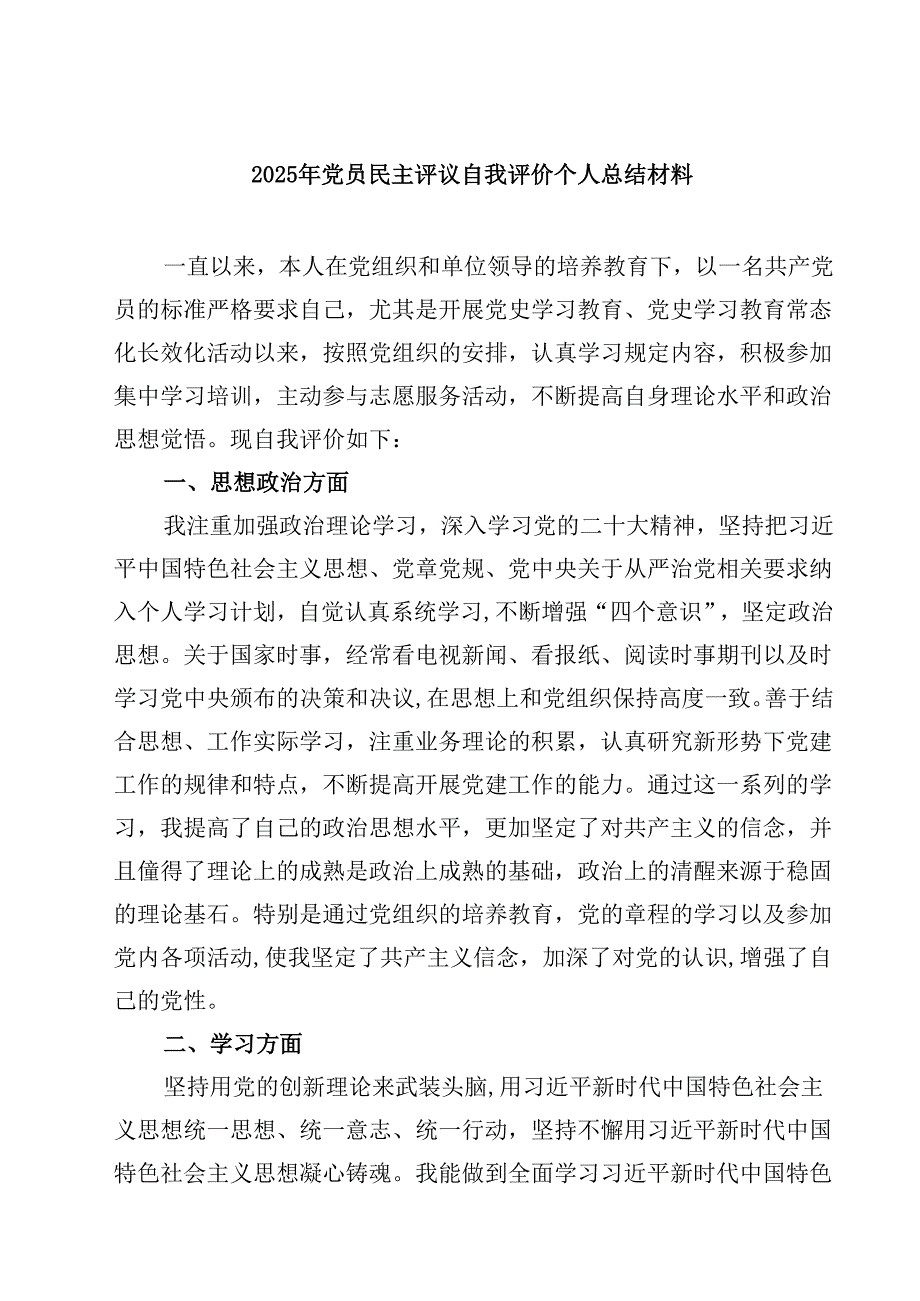 2025年党员民主评议自我评价个人总结材料范文8篇(最新精选).docx_第1页