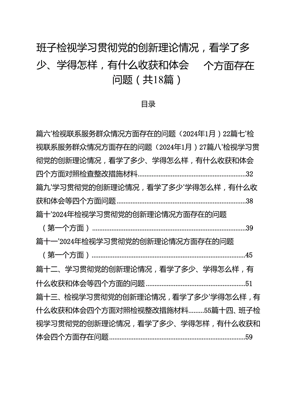 班子检视学习贯彻党的创新理论情况看学了多少、学得怎样有什么收获和体会四个方面存在问题18篇（最新版）.docx_第1页