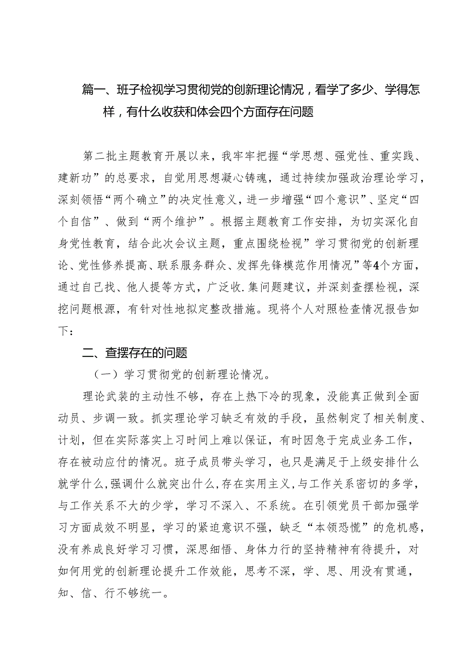 班子检视学习贯彻党的创新理论情况看学了多少、学得怎样有什么收获和体会四个方面存在问题18篇（最新版）.docx_第2页
