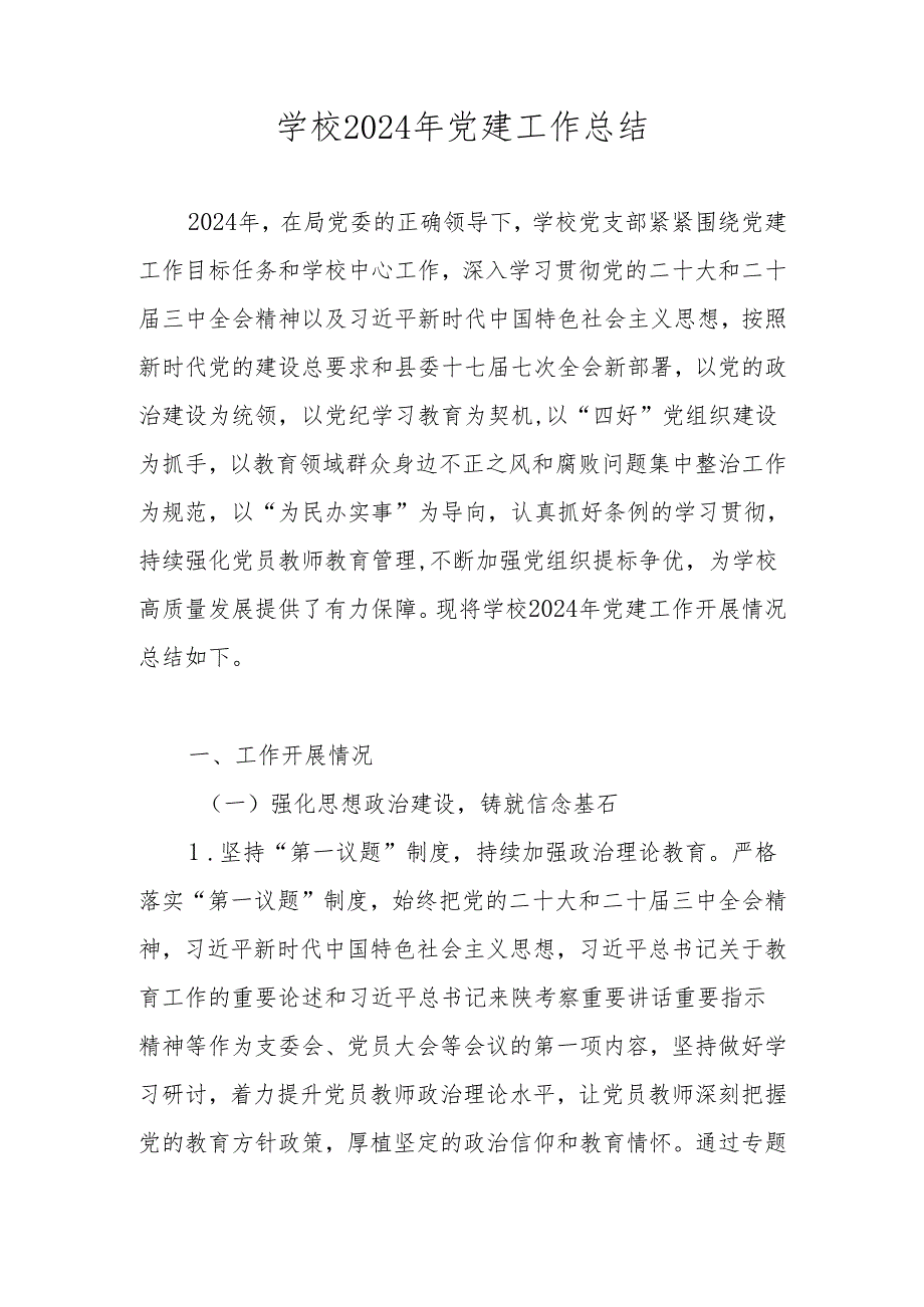 学校中小学党支部2024年党建工作总结.docx_第1页