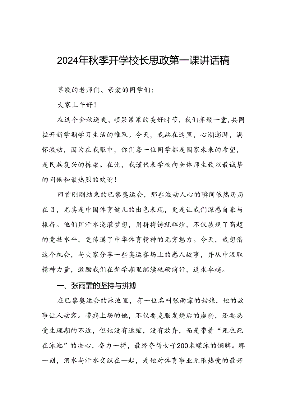校长2024年季开学思政课讲话关于2024年巴黎奥运会17篇.docx_第1页