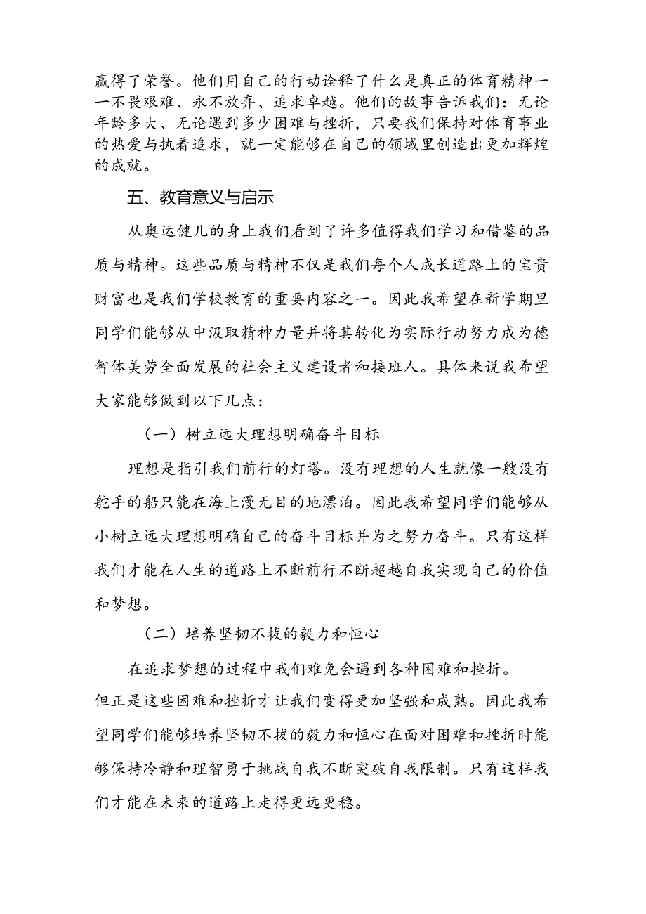 校长2024年季开学思政课讲话关于2024年巴黎奥运会17篇.docx_第3页