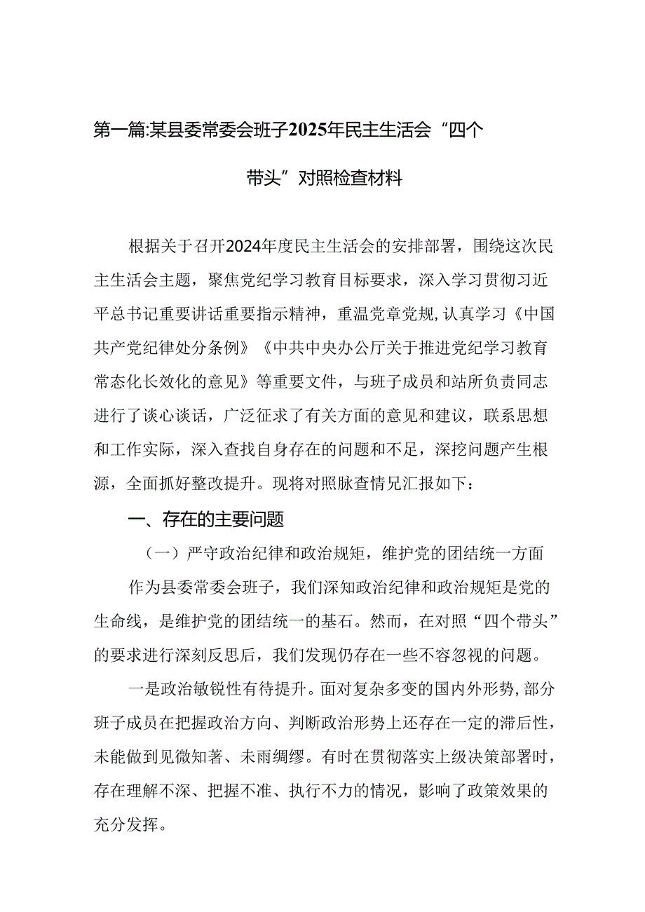 某县委常委会班子2025年民主生活会“四个带头”对照检查材料（17篇）.docx_第3页