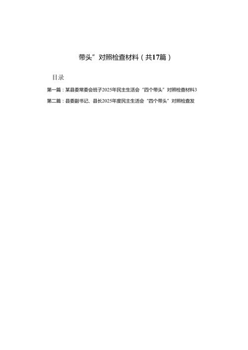 某县委常委会班子2025年民主生活会“四个带头”对照检查材料（17篇）.docx