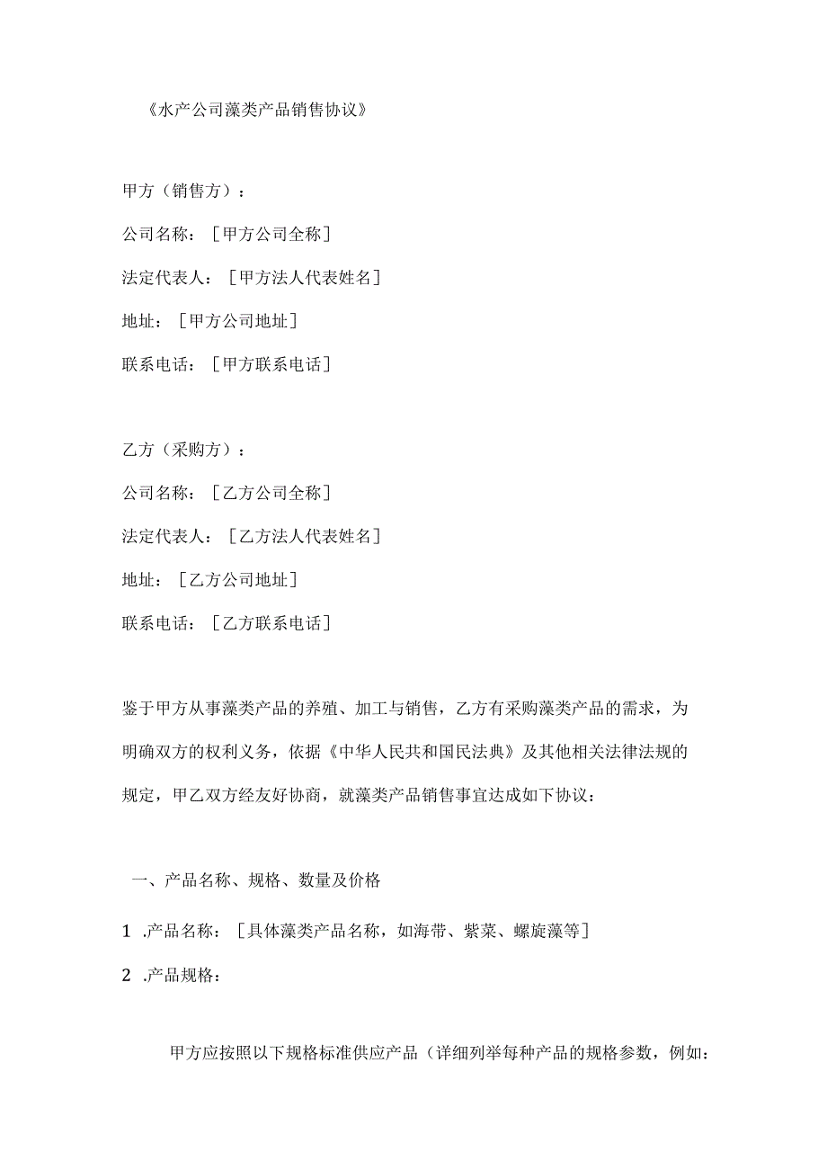 水产公司藻类产品销售协议.docx_第1页