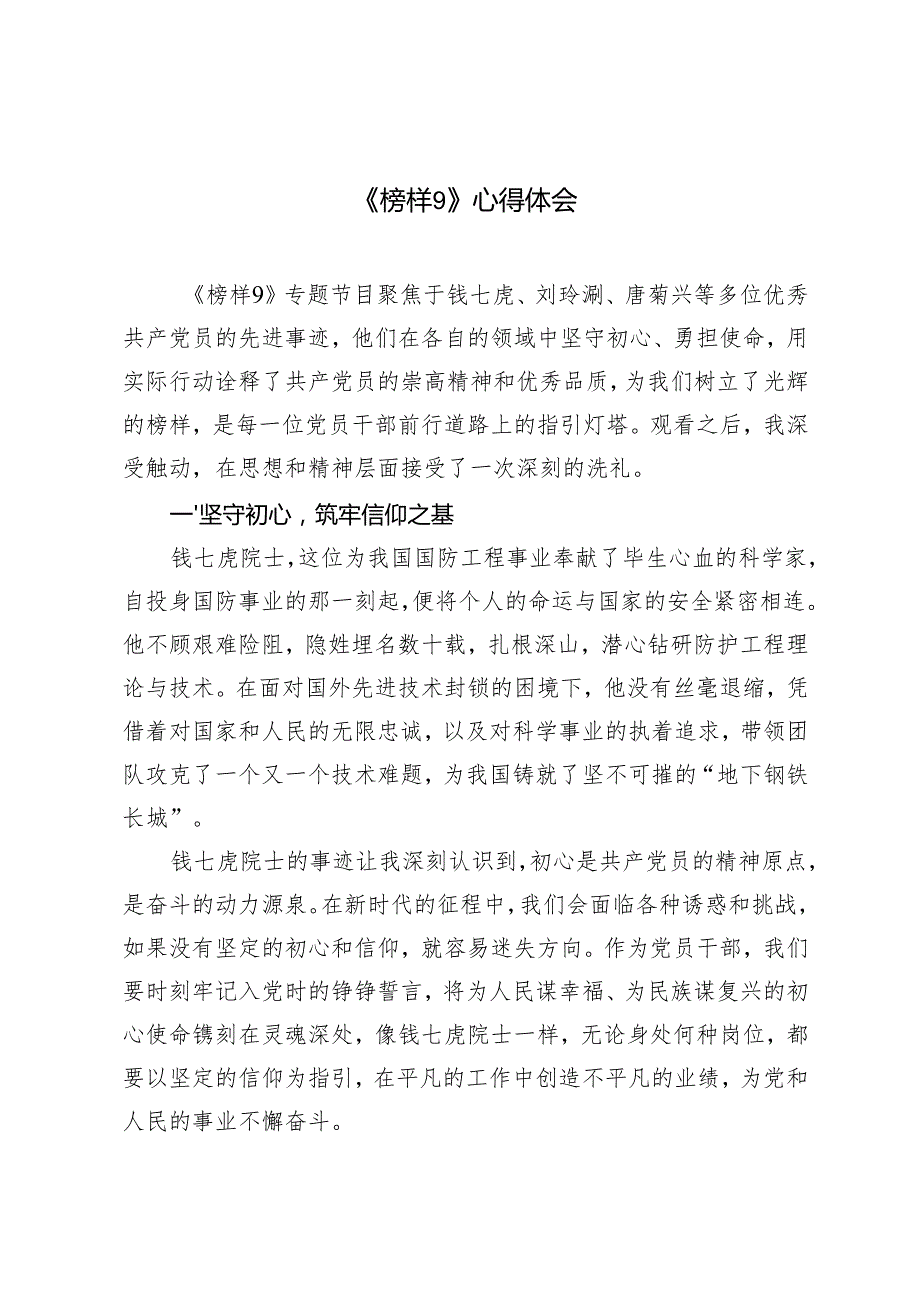 2025年观看《榜样9》心得体会.docx_第1页