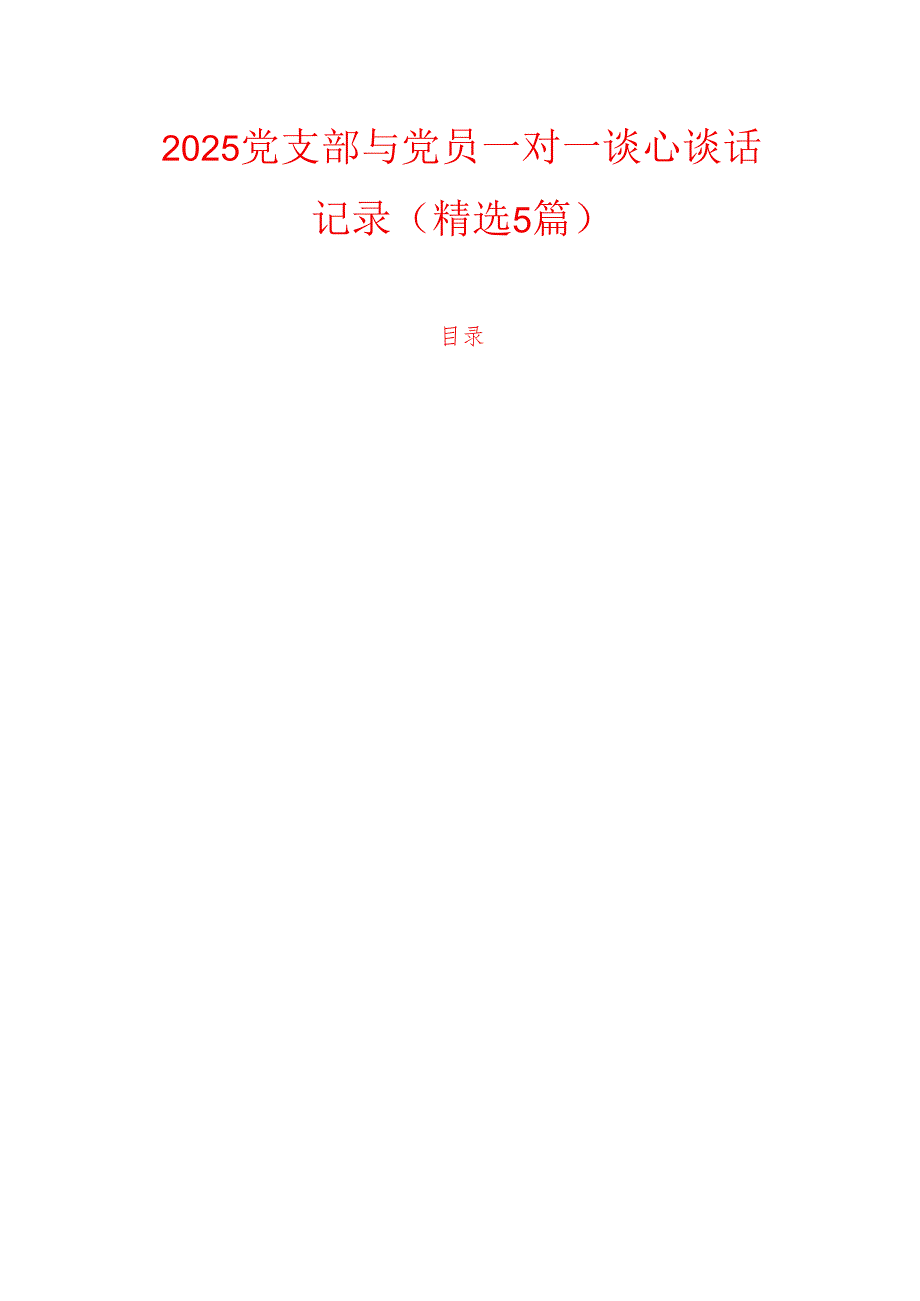 2025党支部与党员一对一谈心谈话记录（精选5篇）.docx_第1页