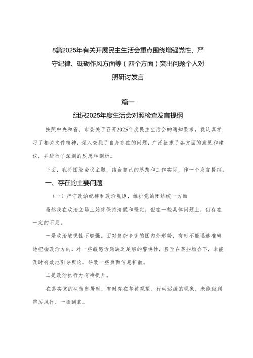 8篇2025年有关开展民主生活会重点围绕增强党性、严守纪律、砥砺作风方面等（四个方面）突出问题个人对照研讨发言.docx