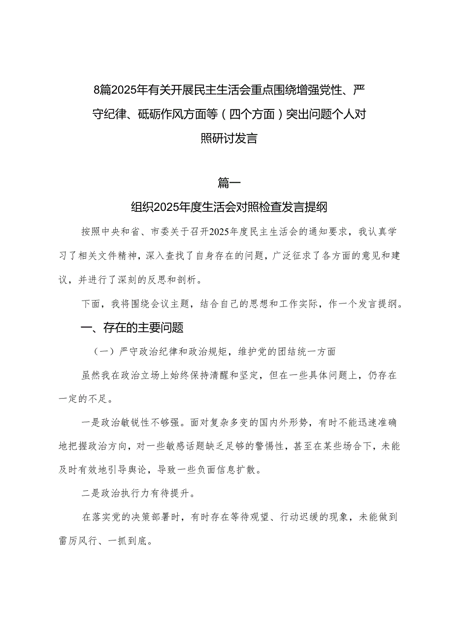 8篇2025年有关开展民主生活会重点围绕增强党性、严守纪律、砥砺作风方面等（四个方面）突出问题个人对照研讨发言.docx_第1页