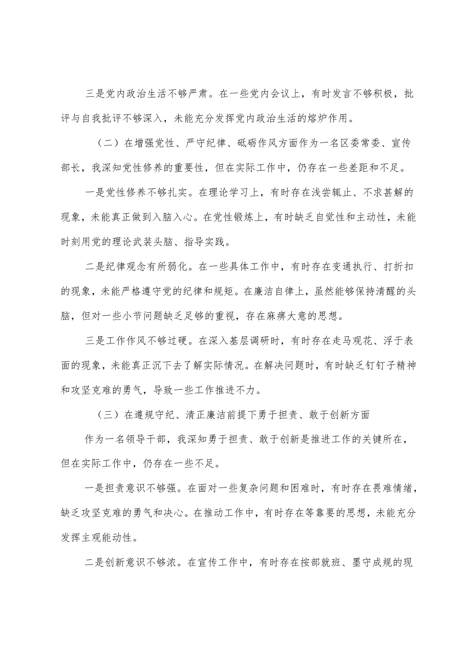 8篇2025年有关开展民主生活会重点围绕增强党性、严守纪律、砥砺作风方面等（四个方面）突出问题个人对照研讨发言.docx_第2页
