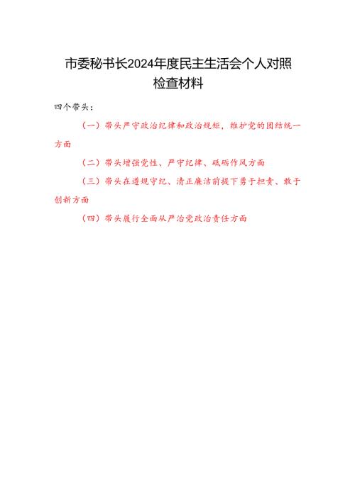 市委秘书长2024民主生活会四个带头个人对照检视剖析检查材料.docx