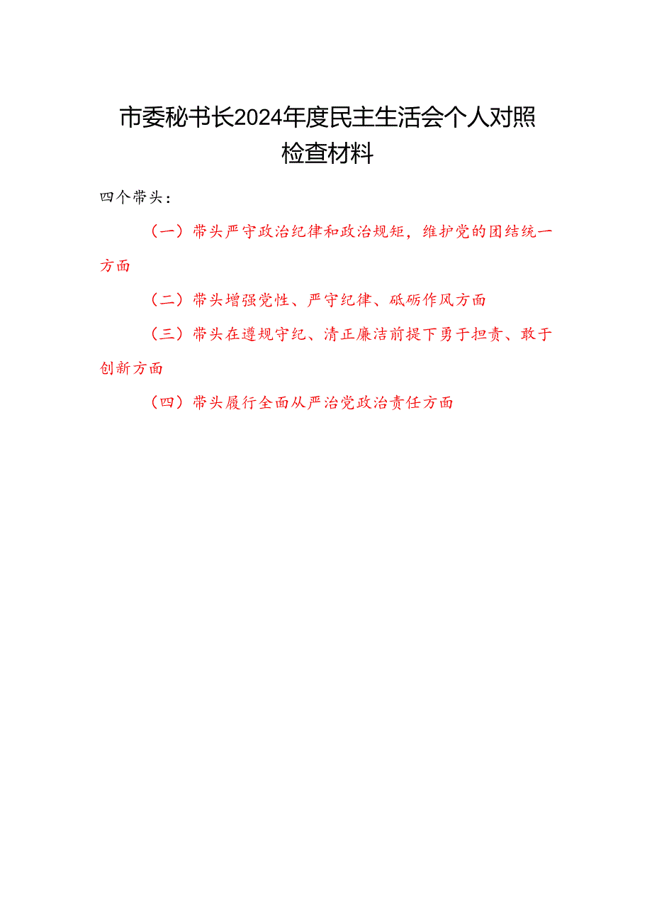 市委秘书长2024民主生活会四个带头个人对照检视剖析检查材料.docx_第1页