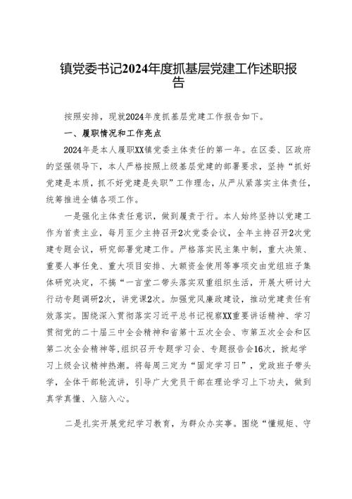 镇党委书记2024抓基层党建工作述职报告 (5).docx