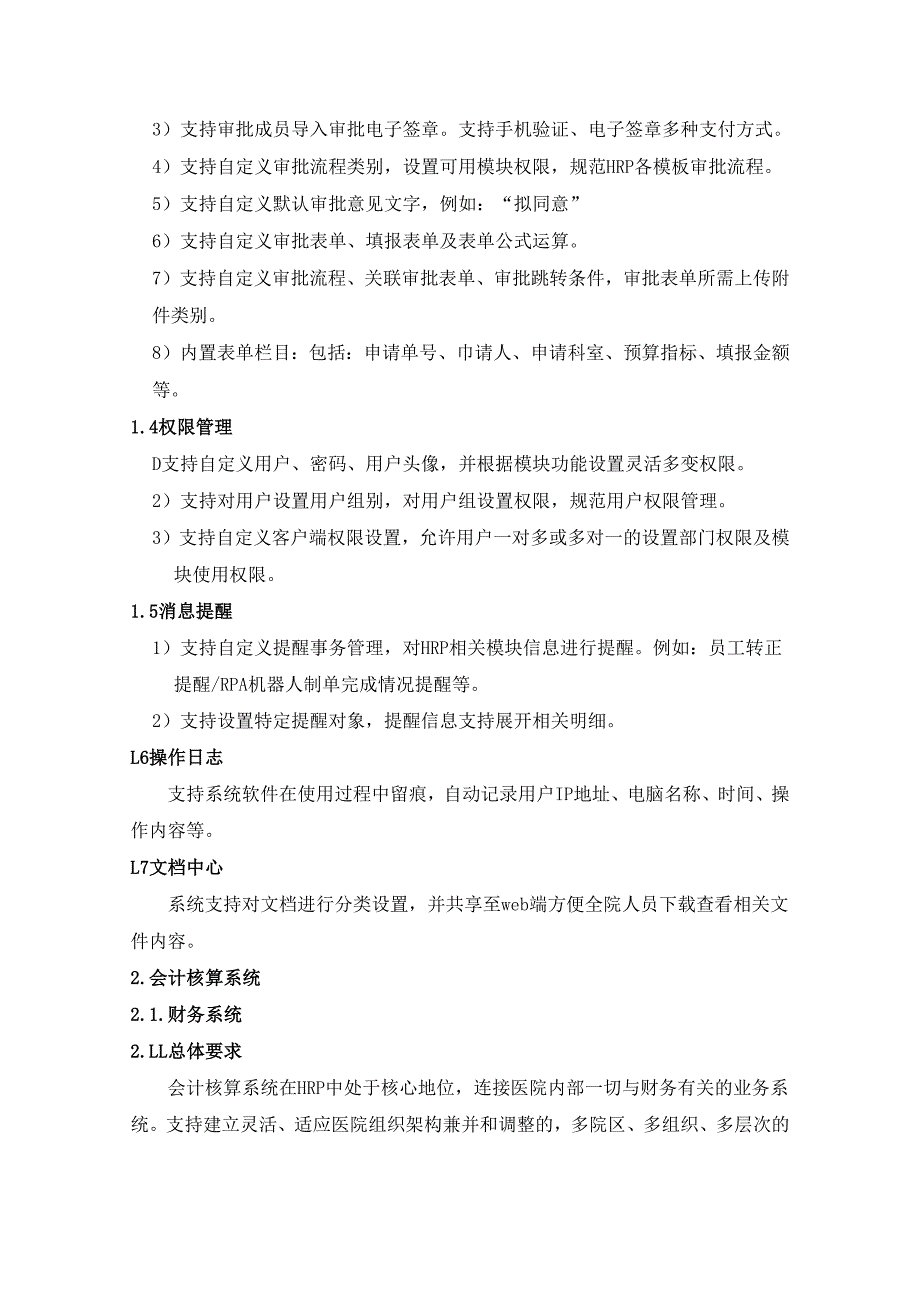 医院资源管理信息系统项目建设需求说明.docx_第2页