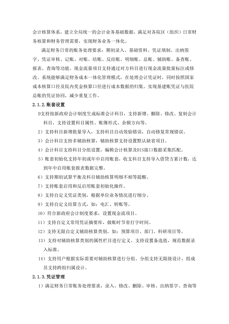 医院资源管理信息系统项目建设需求说明.docx_第3页
